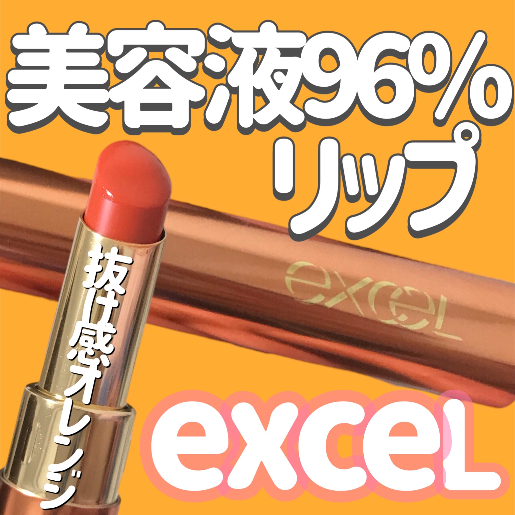 リップナイズド/excel/口紅を使ったクチコミ（1枚目）