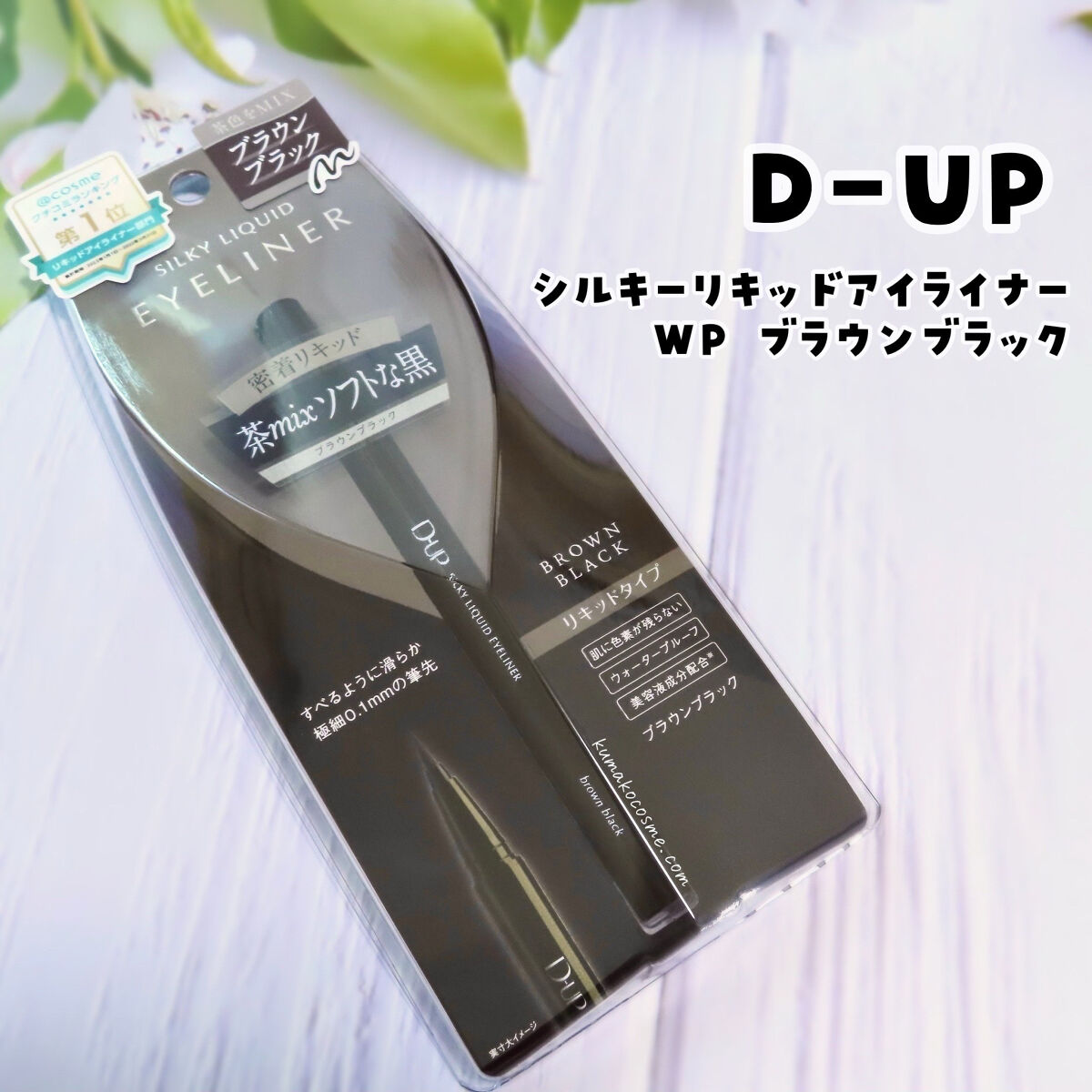 シルキーリキッドアイライナーWP/D-UP/リキッドアイライナーを使ったクチコミ（1枚目）