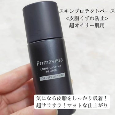 スキンプロテクトベース＜皮脂くずれ防止＞ 超オイリー肌用 本体25ml/プリマヴィスタ/化粧下地を使ったクチコミ（2枚目）