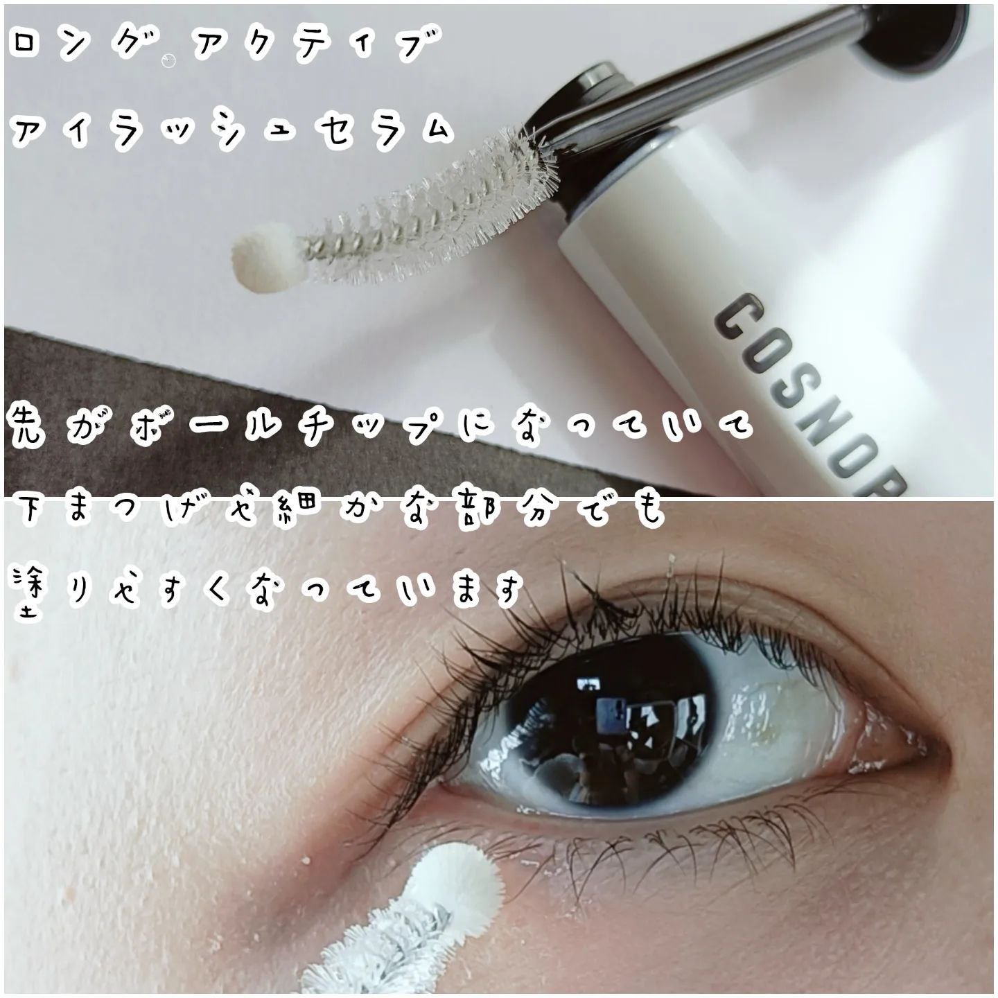 ロングアクティブアイラッシュセラム/COSNORI/まつげ美容液を使ったクチコミ（3枚目）