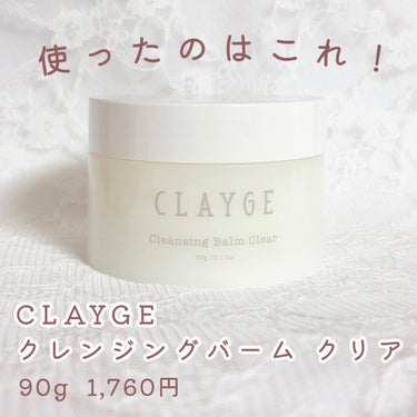 クレンジングバーム クリア/CLAYGE/クレンジングバームを使ったクチコミ（4枚目）