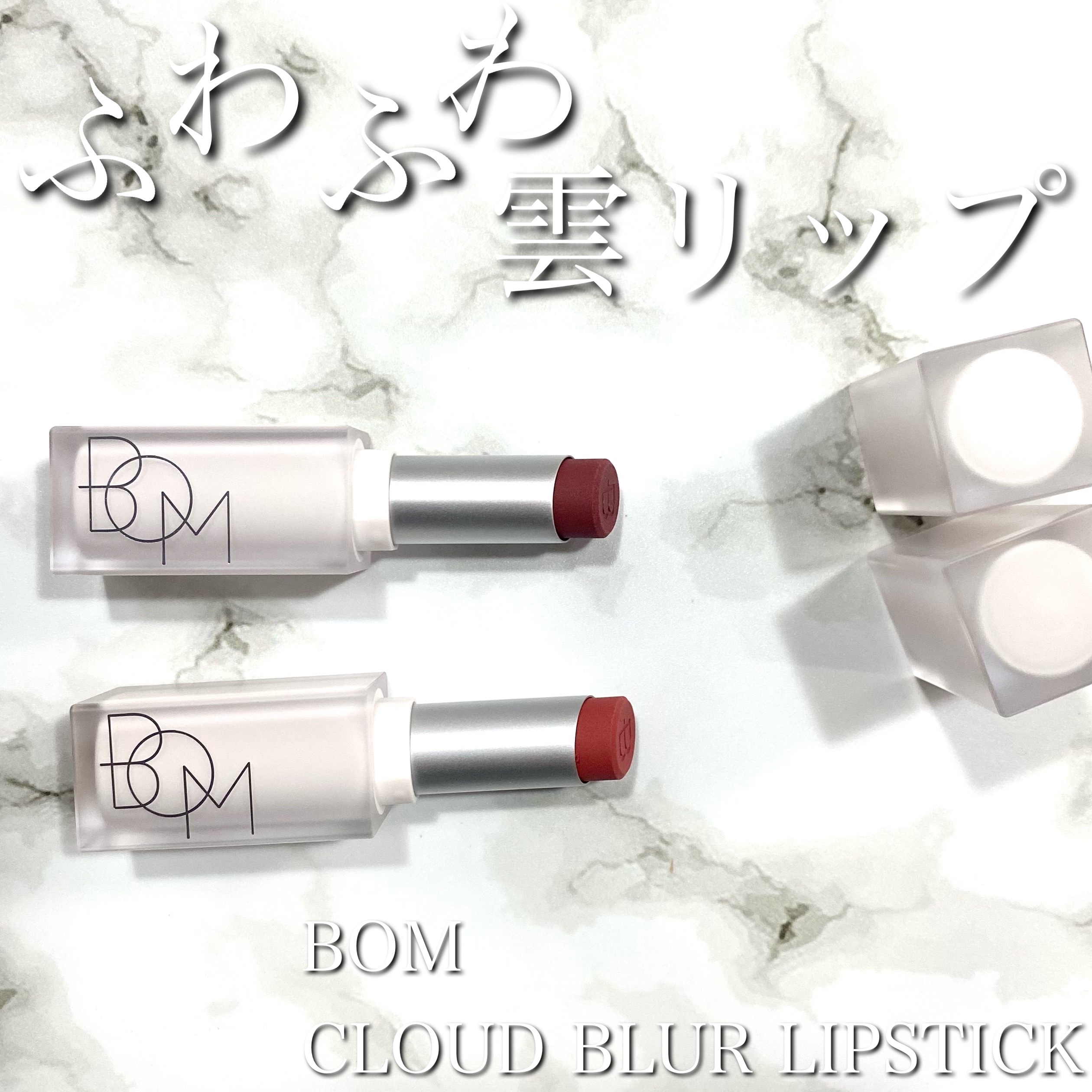クラウドブラー リップスティック/BOM/口紅を使ったクチコミ（1枚目）