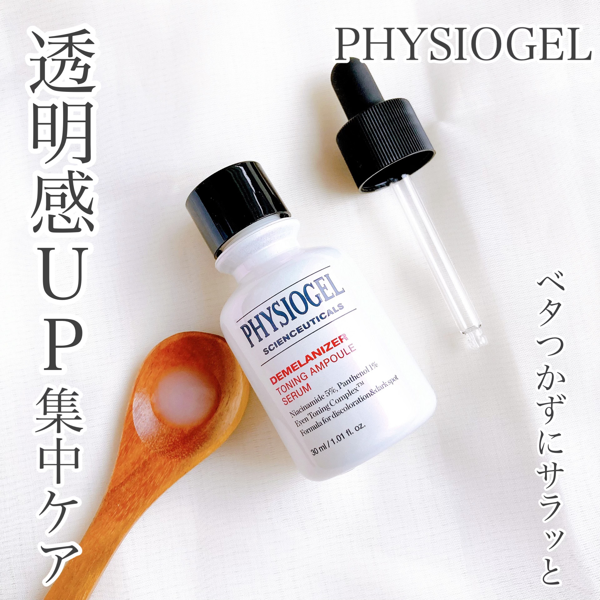 ディメラナイザートーニングアンプル/PHYSIOGEL/美容液を使ったクチコミ（1枚目）
