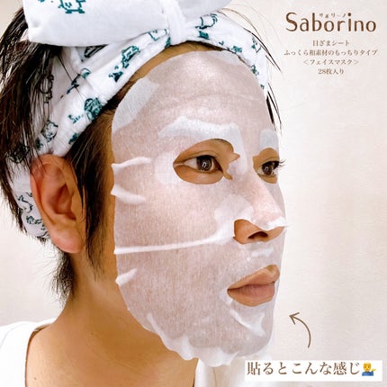 目ざまシート ふっくら和素材のもっちりタイプ/サボリーノ/シートマスク・パックを使ったクチコミ(5枚目)