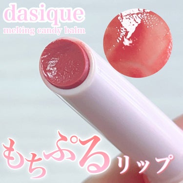 メルティングキャンディーバーム/dasique/口紅を使ったクチコミ（1枚目）