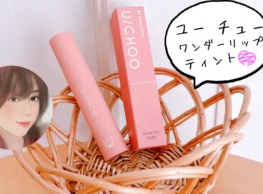 WONDER LIP TINT GLOWING NUDE/U/CHOO/口紅を使ったクチコミ（1枚目）