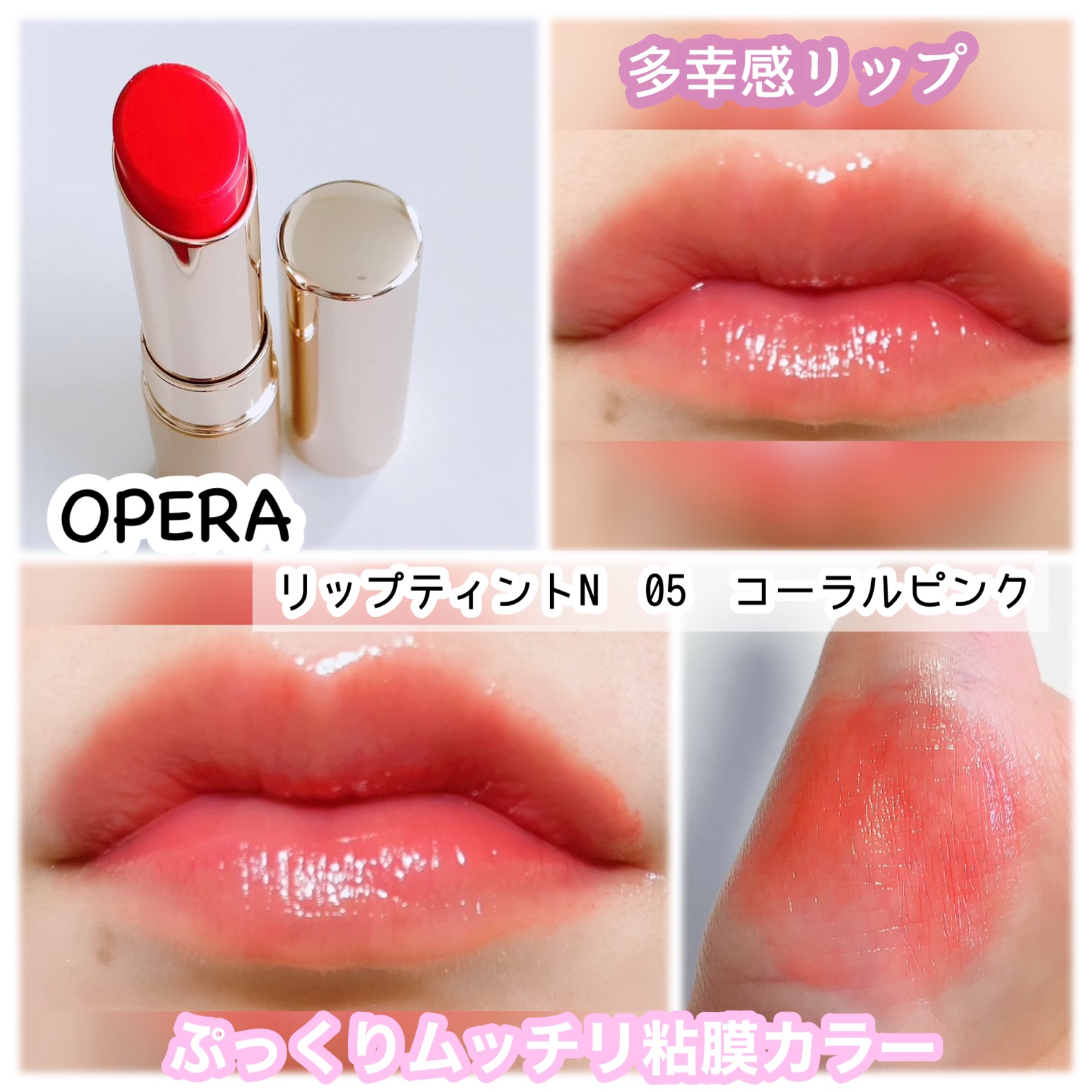 新色レビュー】オペラ リップティント N｜OPERAの口コミ - OPERA