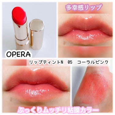 オペラ リップティント N 05 コーラルピンク（復刻新色）/OPERA/口紅を使ったクチコミ（1枚目）