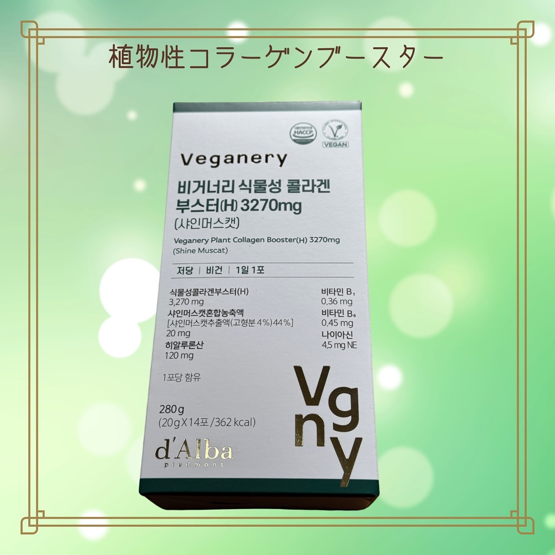 ヴィーガナリー植物性コラーゲン/ダルバ/美容サプリメントを使ったクチコミ（2枚目）