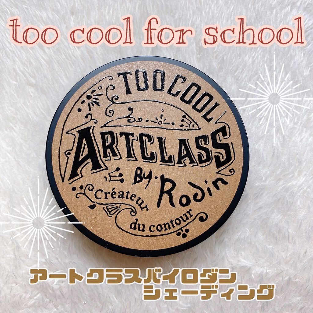 アートクラスバイロダン シェーディング/too cool for school/シェーディングを使ったクチコミ(1枚目)