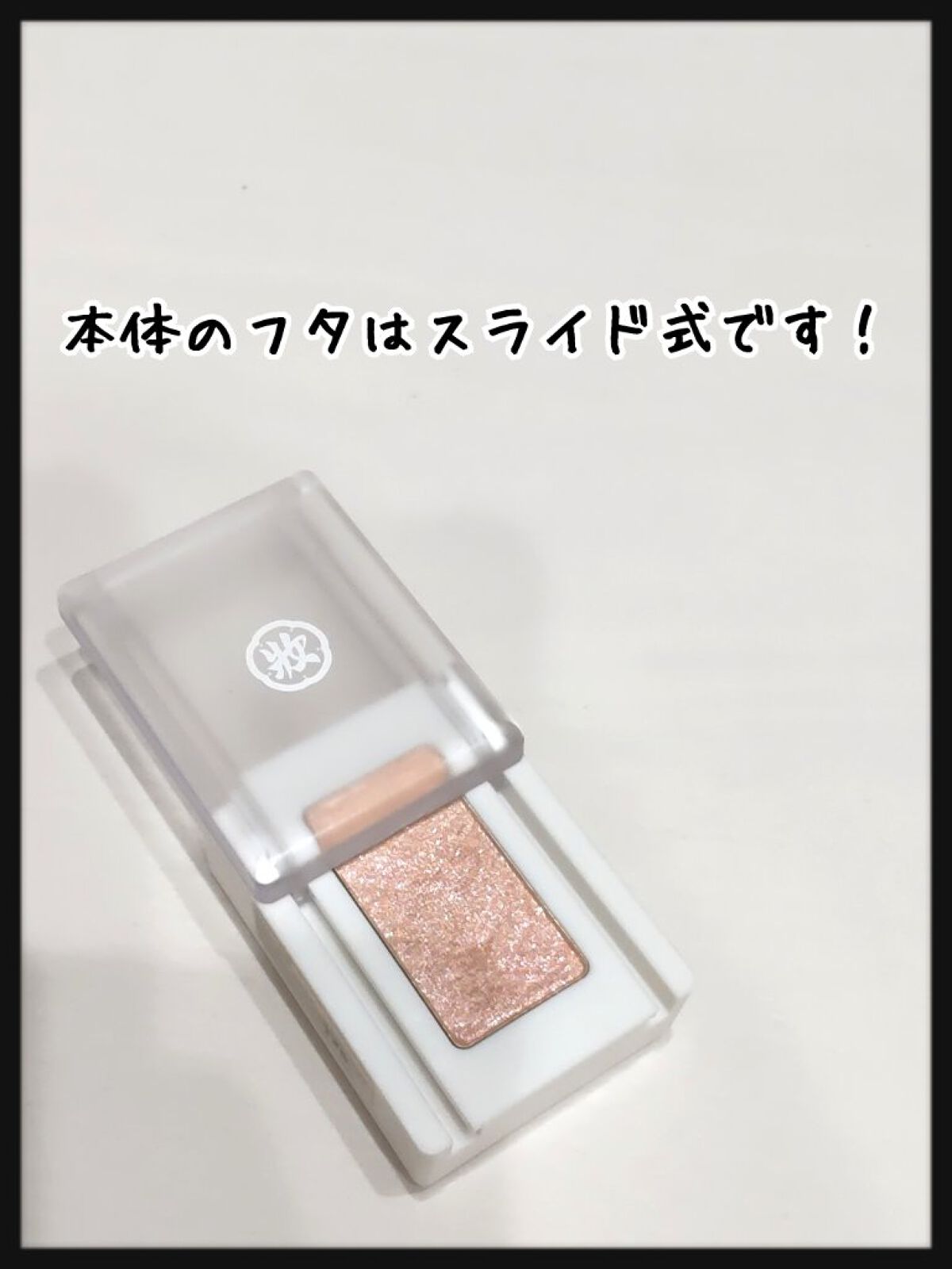 麻雀アイシャドウ/和粧/単色アイシャドウを使ったクチコミ（2枚目）