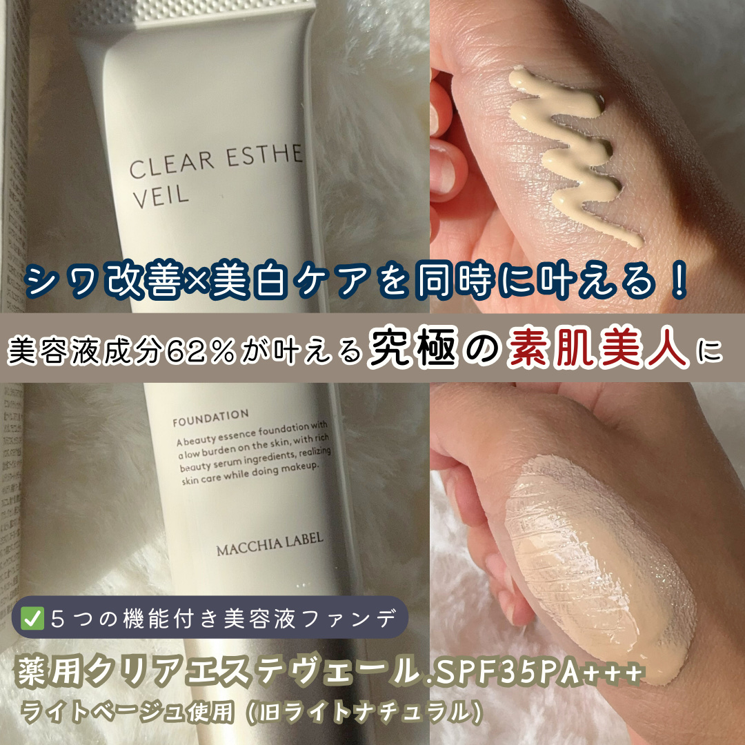 薬用クリアエステヴェール/Macchia Label/リキッドファンデーションを使ったクチコミ（1枚目）