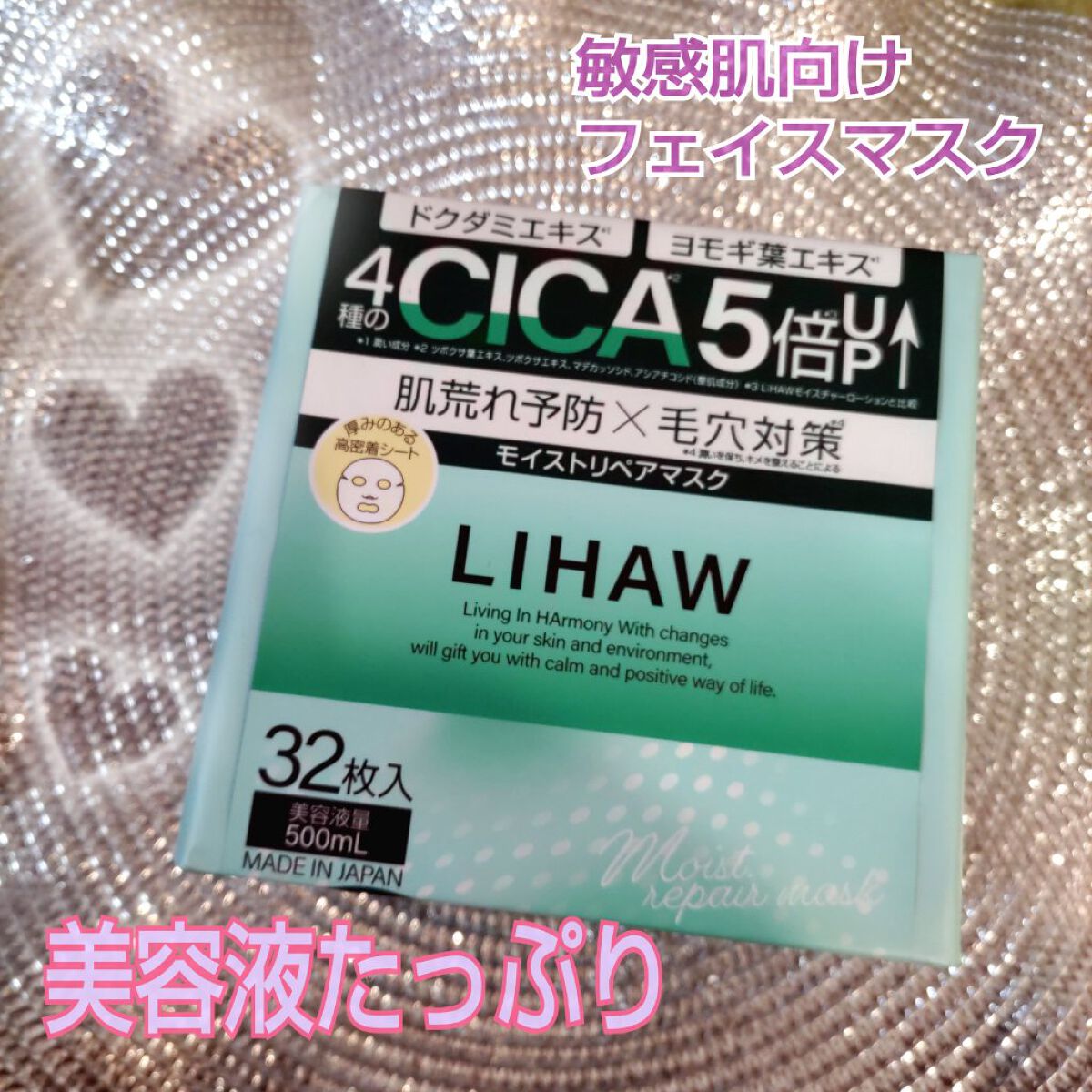 モイストリペアマスク 32枚入/LIHAW/シートマスク・パックを使ったクチコミ（1枚目）