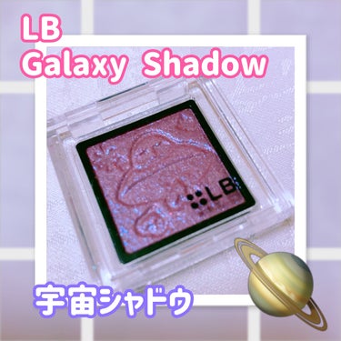 Galaxy Shadow（ギャラクシーシャドウ）/LB/パウダーアイシャドウを使ったクチコミ（1枚目）