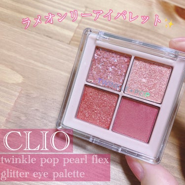 TWINKLE POP Pearl Flex Glitter Eye Palette/CLIO/パウダーアイシャドウを使ったクチコミ（1枚目）