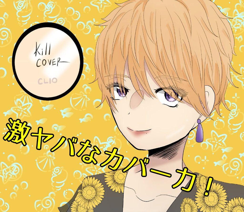 キル カバー ファンウェア クッション エックスピー/CLIO/クッションファンデーションを使ったクチコミ(1枚目)