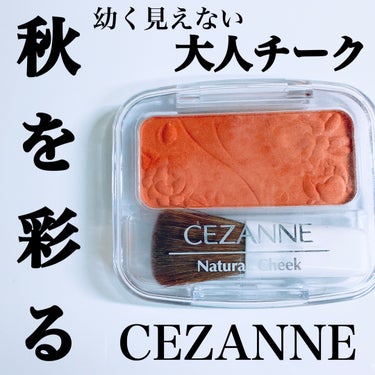 ナチュラル チークN/CEZANNE/パウダーチークを使ったクチコミ（1枚目）