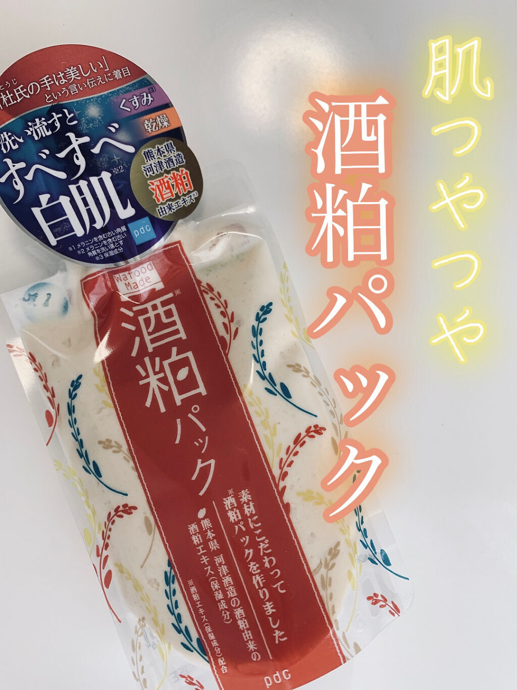 ワフードメイド　酒粕パック/pdc/洗い流すパック・マスクを使ったクチコミ（1枚目）