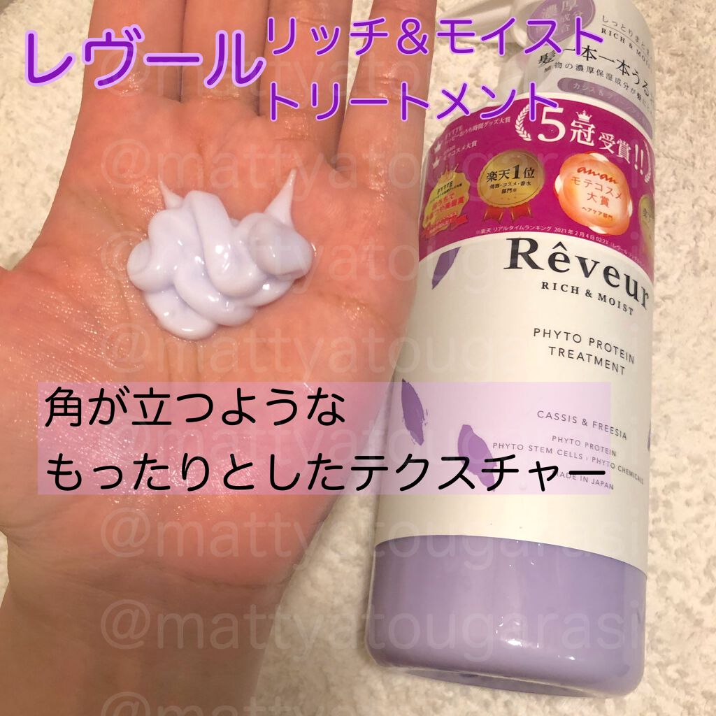 レヴール リッチ＆モイスト シャンプー／トリートメント/Reveur(レヴール)/市販シャンプーを使ったクチコミ（2枚目）