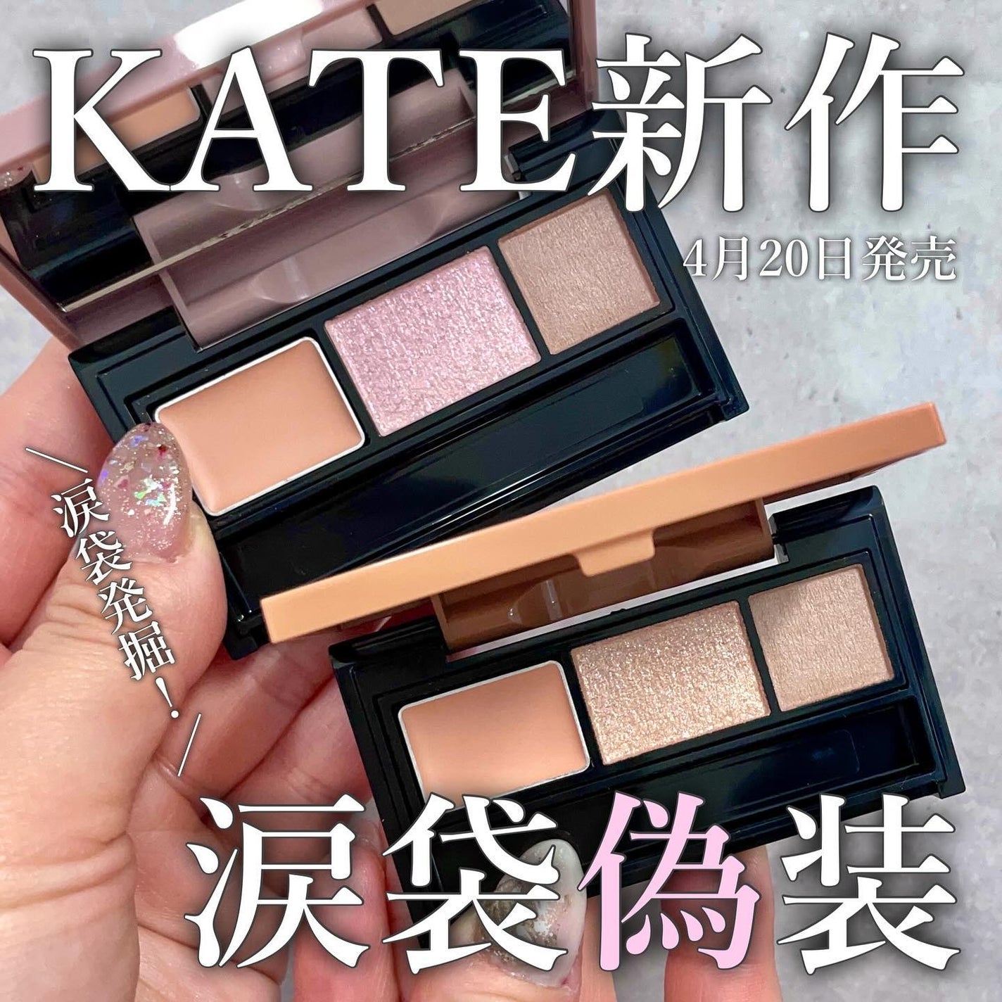 アンダーアイファインダー/KATE/パレットコンシーラーを使ったクチコミ(1枚目)