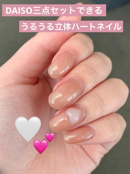 #セルフネイル,#ナチュラルネイル,#3Dネイル,#ハートネイル,#ダイソーネイルのネイルデザイン
