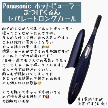 .
.
Panasonic ホットビューラー
まつげくるん セパレートロングカール

初めてのホットビューラー✨
お値段もそんなに高くなく、個人的にはコスパ良いなと思います！
綺麗なセパレートまつ毛が出