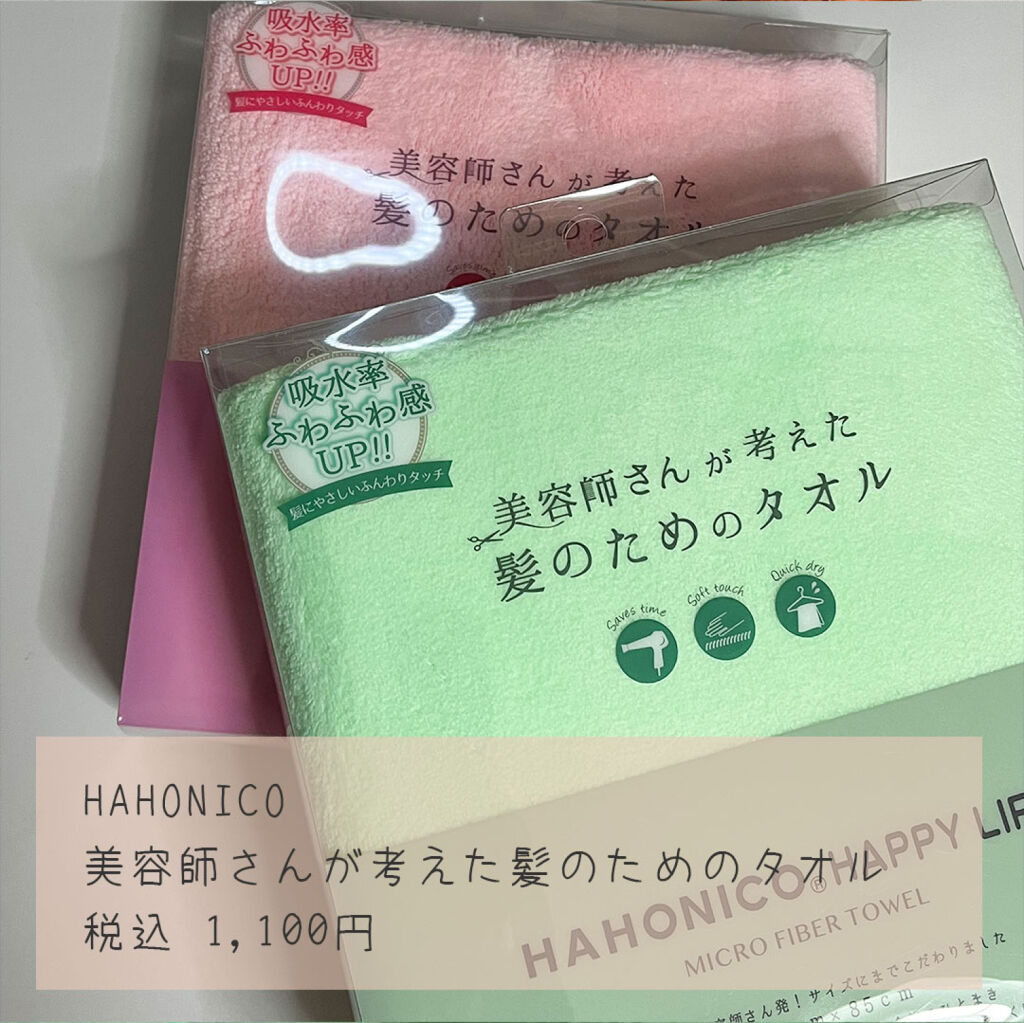 美容師さんが考えた髪のためのタオル ハホニコ　ヘアドライタオル　マイクロファイバータオル/ハホニコハッピーライフ/ヘアケアグッズを使ったクチコミ（3枚目）