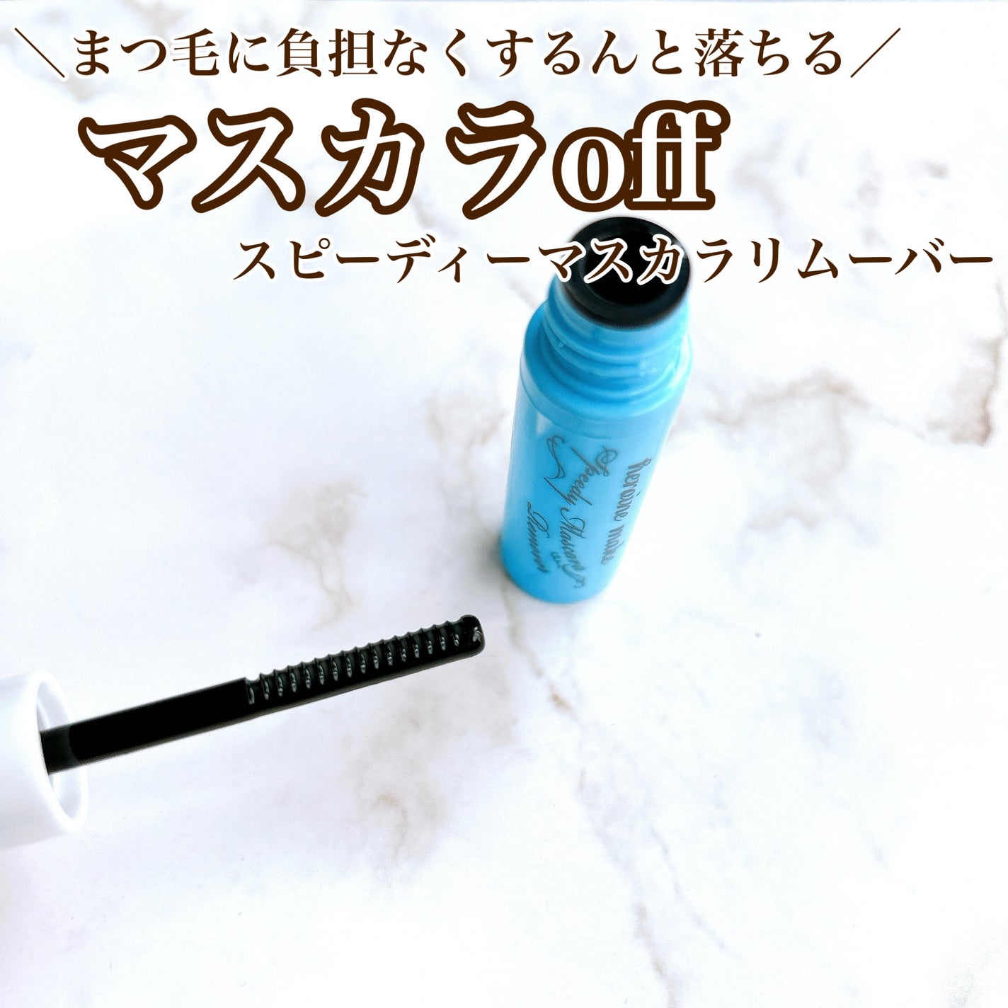 ヒロインメイクSP スピーディーマスカラリムーバー/ヒロインメイク/ポイントメイクリムーバーを使ったクチコミ(1枚目)