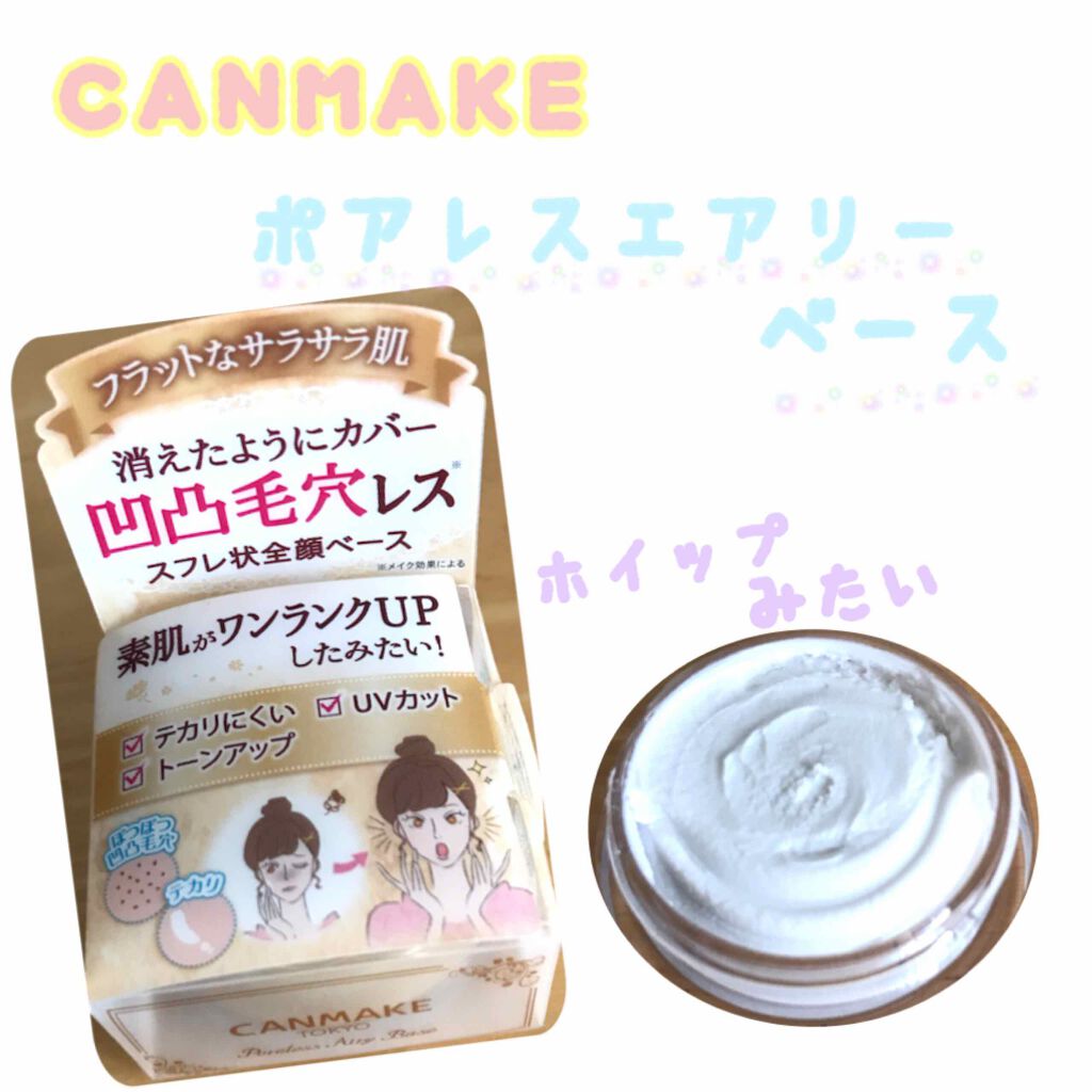 ポアレスエアリーベース/キャンメイク/化粧下地を使ったクチコミ(1枚目)
