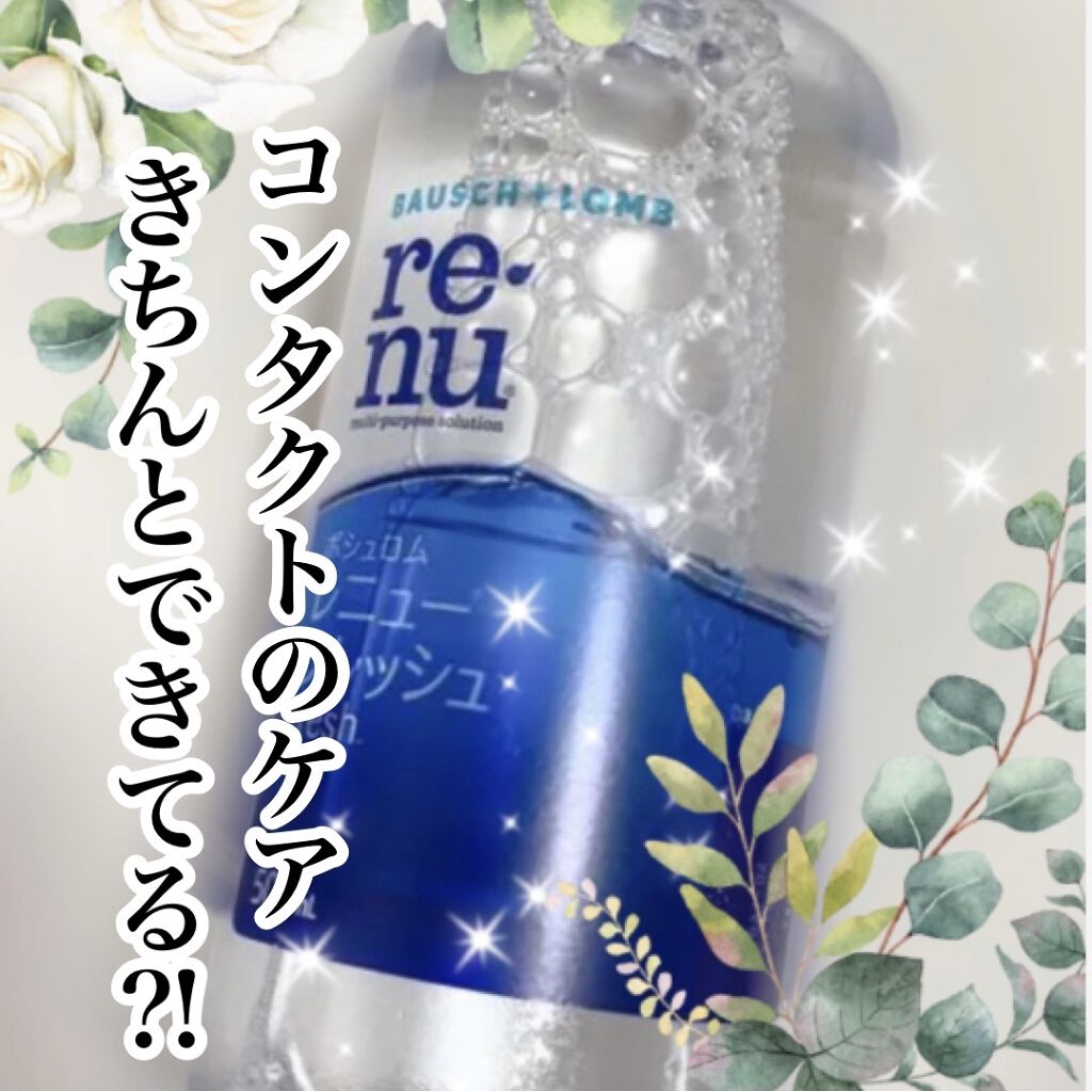 レニューフレッシュ/ボシュロム/その他を使ったクチコミ（1枚目）