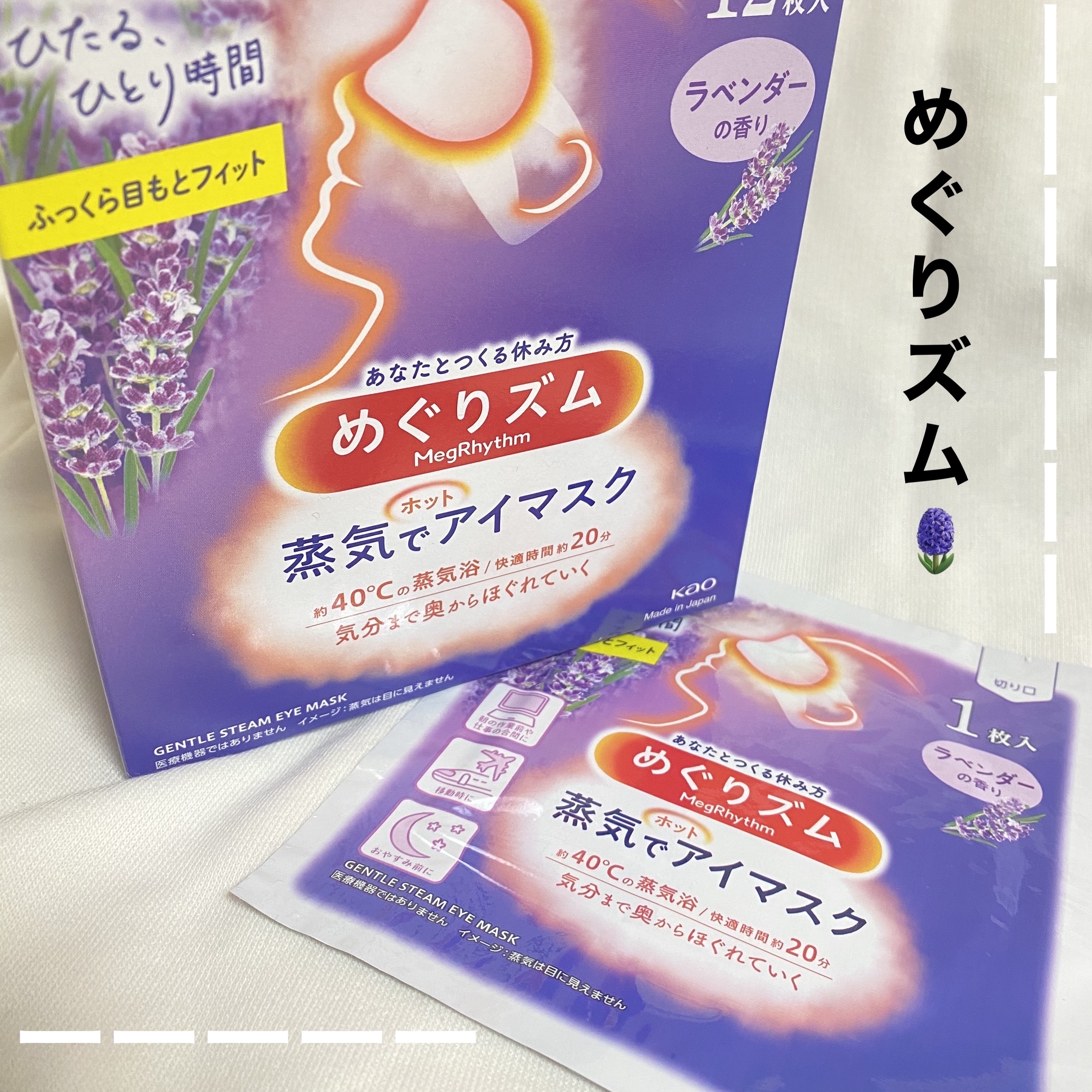 めぐりズム 蒸気でホットアイマスク ラベンダーの香り 12枚入/めぐりズム/ホットアイマスクを使ったクチコミ（1枚目）