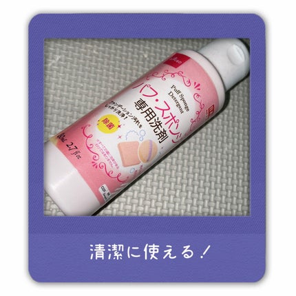 パフ・スポンジ専用洗剤/DAISO/その他化粧小物を使ったクチコミ(1枚目)