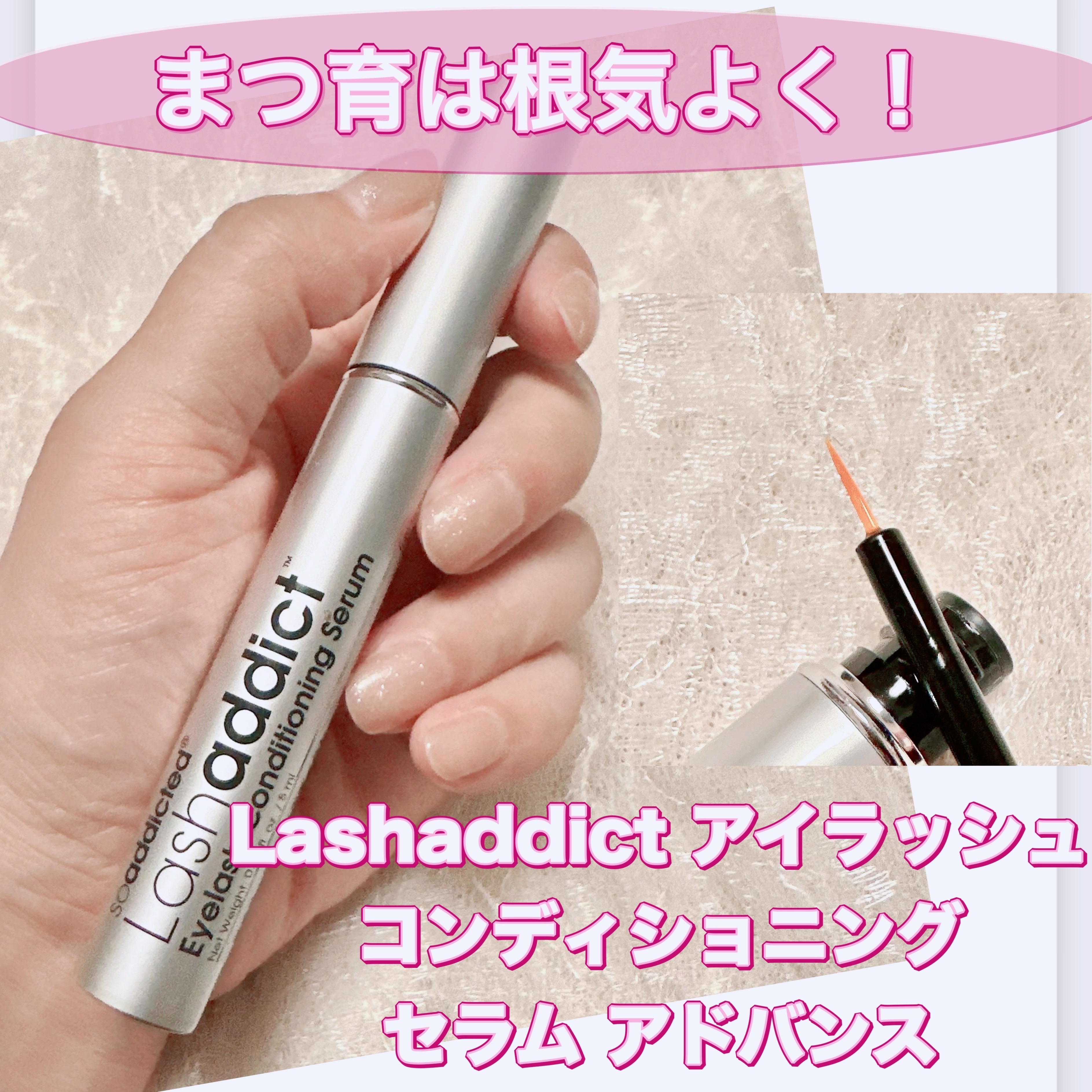ラッシュアディクト アイラッシュコンディショニングセラム/soaddicted/まつげ美容液を使ったクチコミ（1枚目）