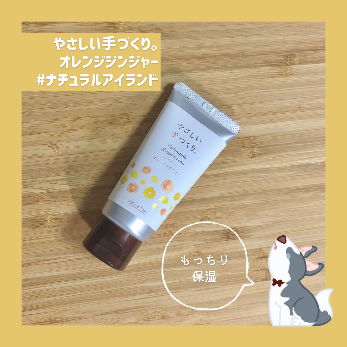 やさしい手づくり。オレンジジンジャー/ナチュラルアイランド/ハンドクリームを使ったクチコミ（1枚目）