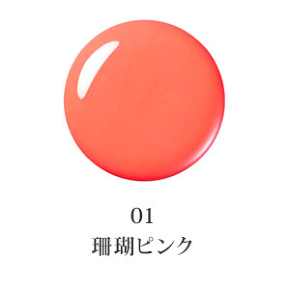 ニュアンスラップティント 01 珊瑚ピンク