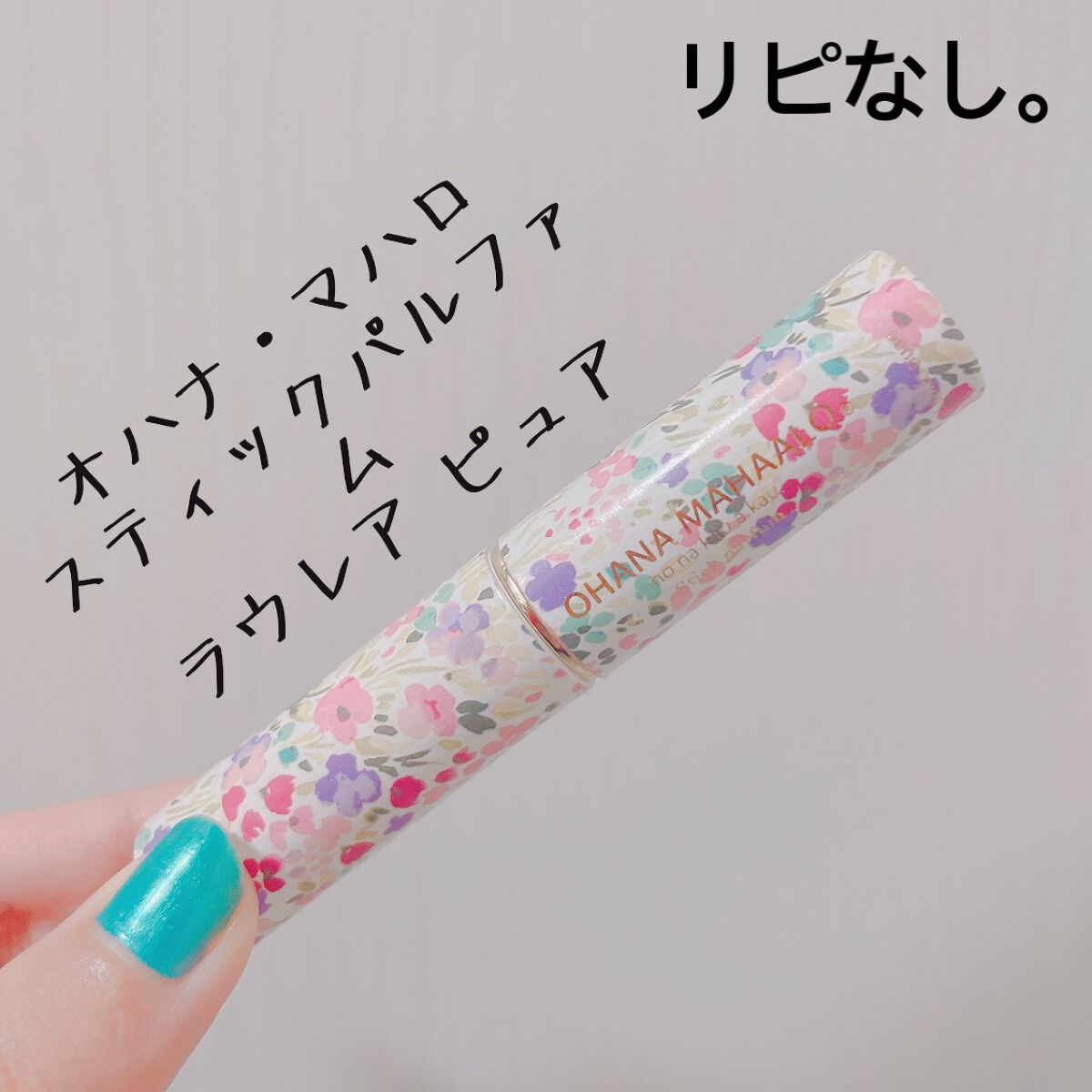 オハナ・マハロ スティックパルファム <ラウレア ピュア>/OHANA MAHAALO/香水(レディース)を使ったクチコミ（1枚目）