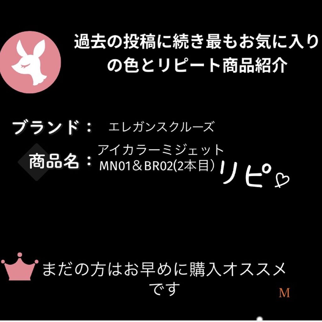 アイカラー ミジェット  BR02/エレガンス クルーズ/ジェル・クリームアイシャドウを使ったクチコミ（1枚目）