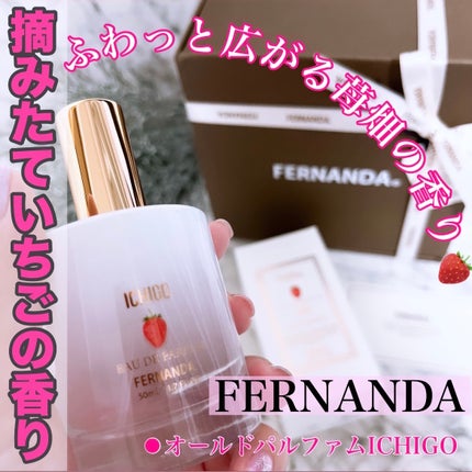 オードパルファム イチゴコレクション/フェルナンダ/香水(その他)を使ったクチコミ(1枚目)