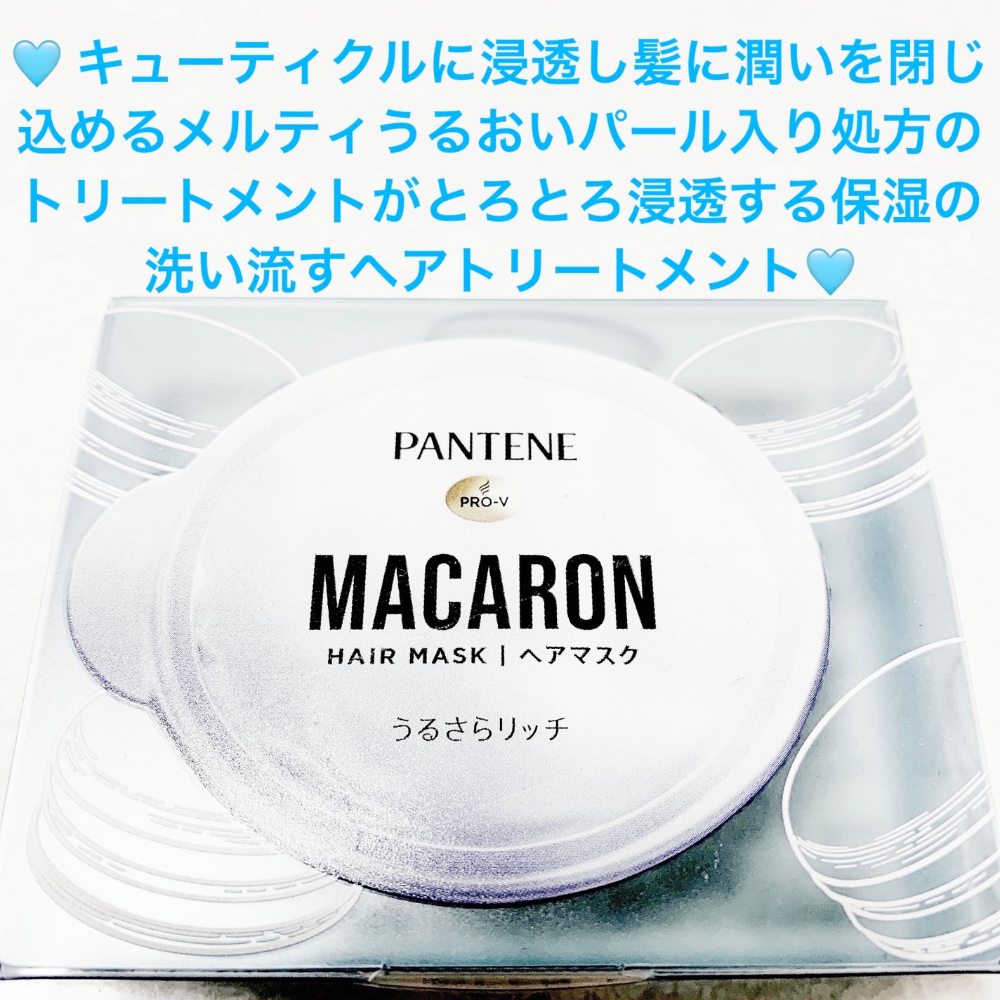 パンテーンマカロン ヘアマスク うるさらリッチ <洗い流すトリートメント>/パンテーン/ヘアマスク・ヘアパックを使ったクチコミ(1枚目)