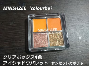 クリアボックス4色アイシャドウパレット/MINSHZEE/パウダーアイシャドウを使ったクチコミ（1枚目）