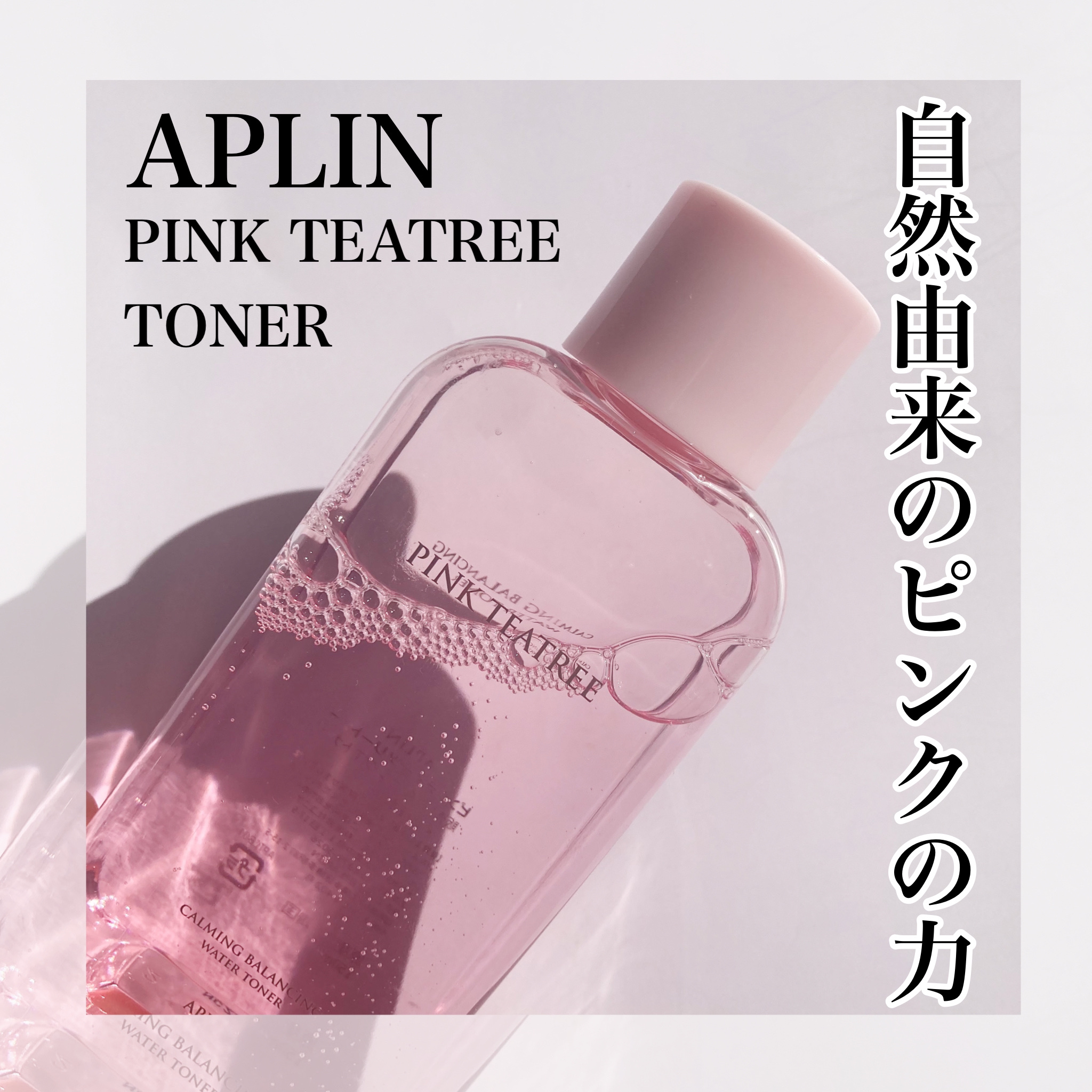ピンクティーツリートナー/APLIN/化粧水を使ったクチコミ（1枚目）