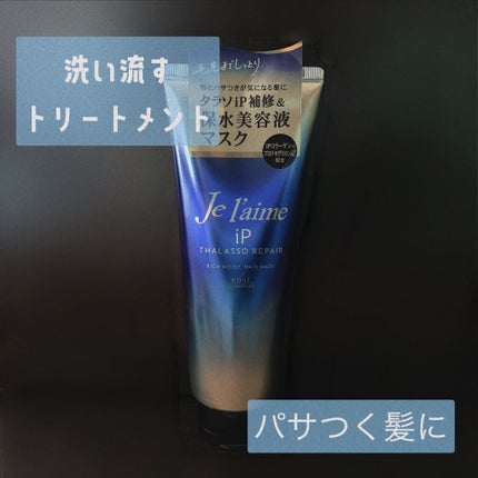 iP タラソリペア 集中保水美容液ヘアマスク/Je l'aime/ヘアマスク・ヘアパックを使ったクチコミ(1枚目)