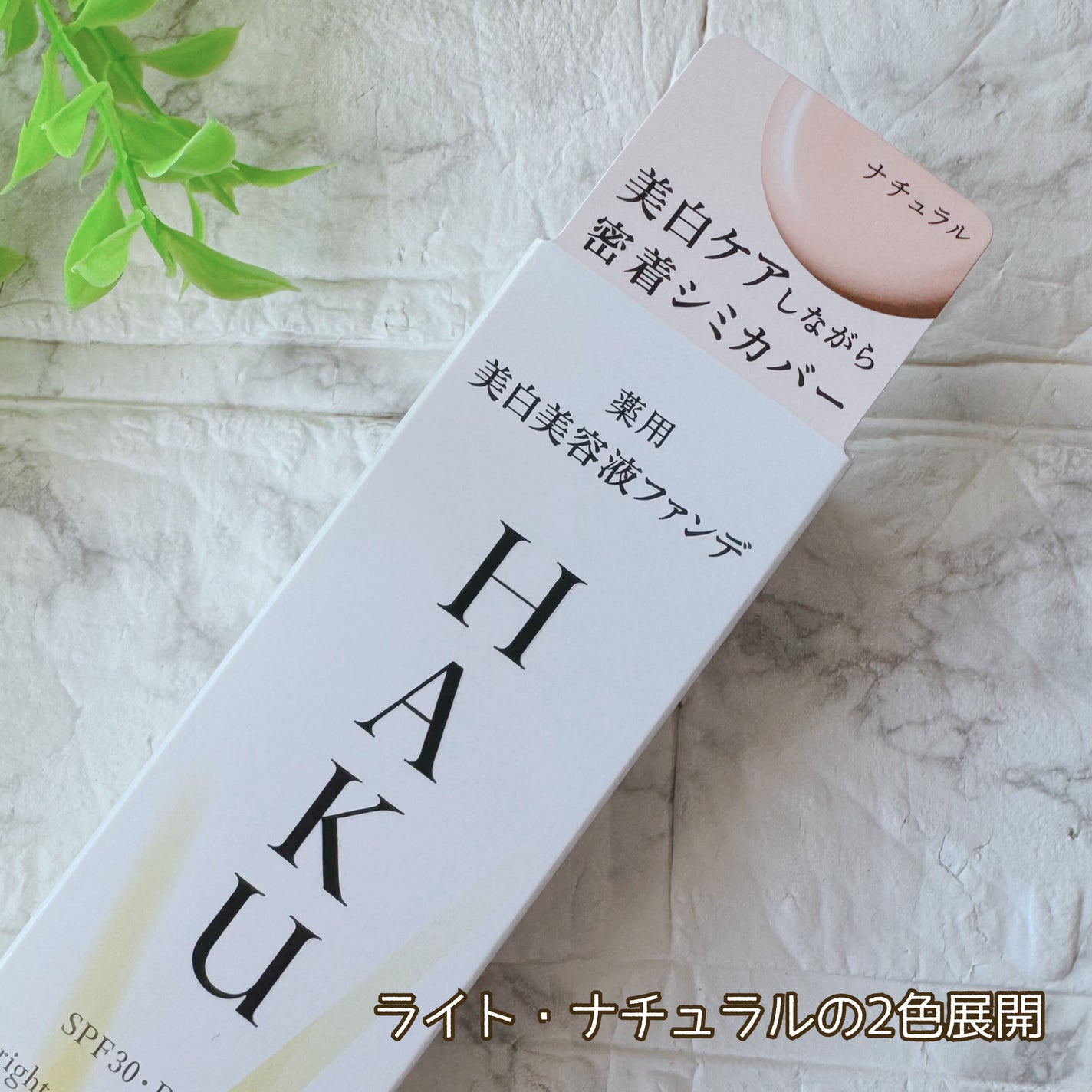 薬用 美白美容液ファンデ(医薬部外品)/HAKU/クリーム・エマルジョンファンデーションを使ったクチコミ(3枚目)