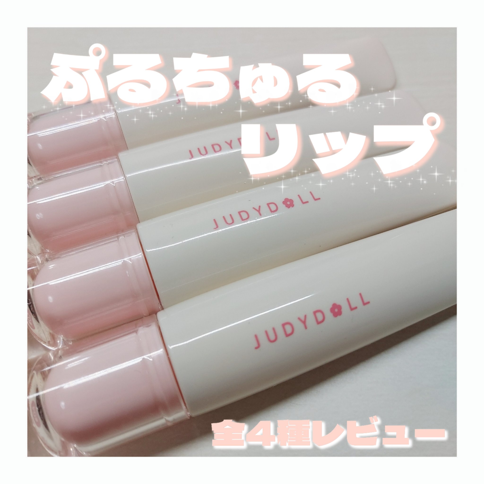JUDYDOLL ぷるジュレチューブグロス/JUDYDOLL/リップグロスを使ったクチコミ（1枚目）