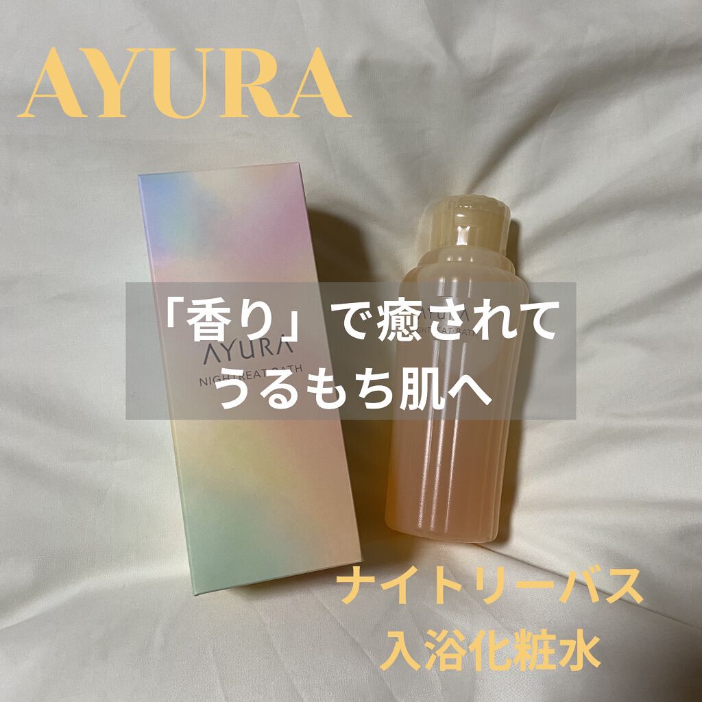 ウェルバランスナイトリートバス/AYURA/生薬系入浴剤を使ったクチコミ（1枚目）