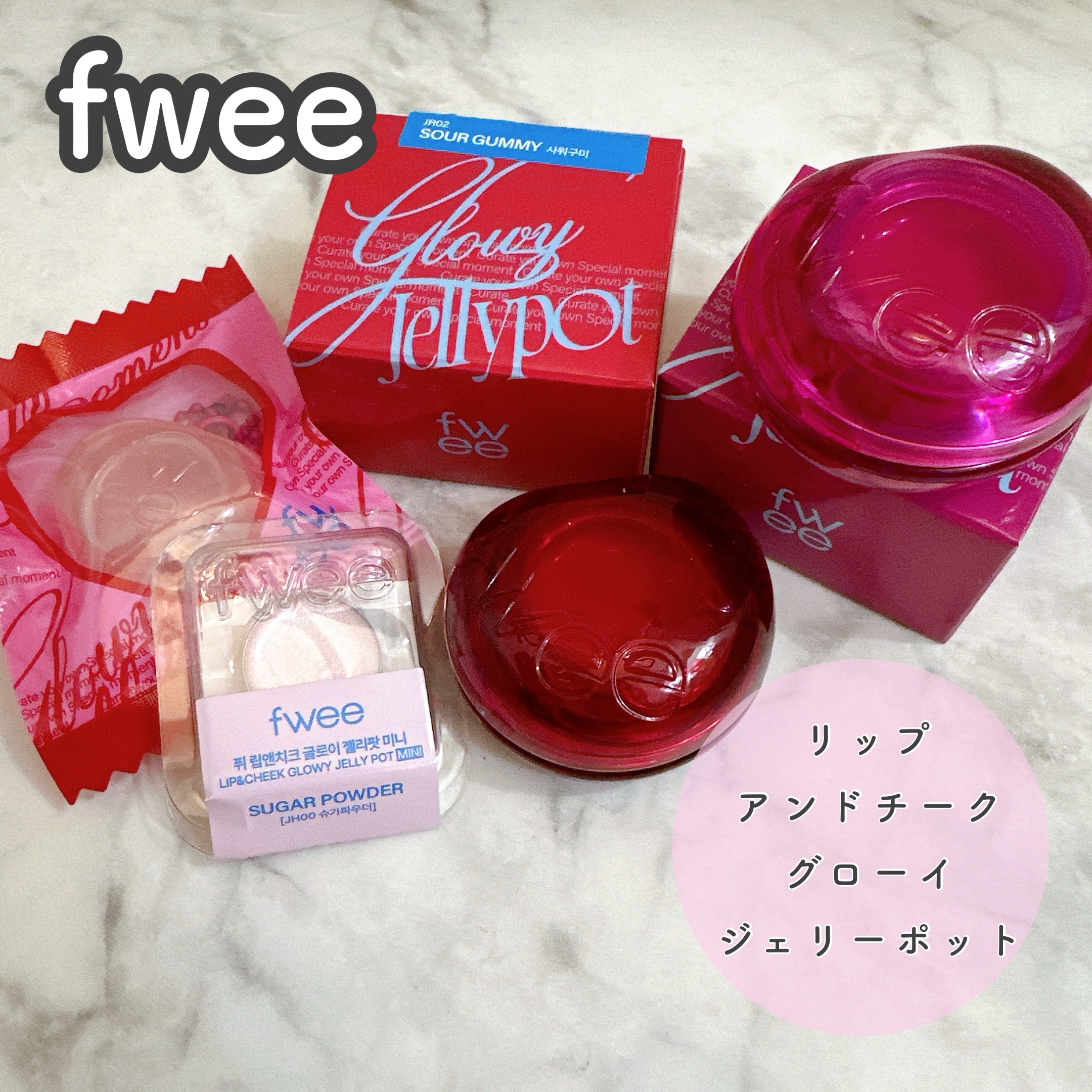 フィー リップアンドチーク グローイジェリーポット JR02 サワーグミ/fwee/リップグロスを使ったクチコミ（1枚目）