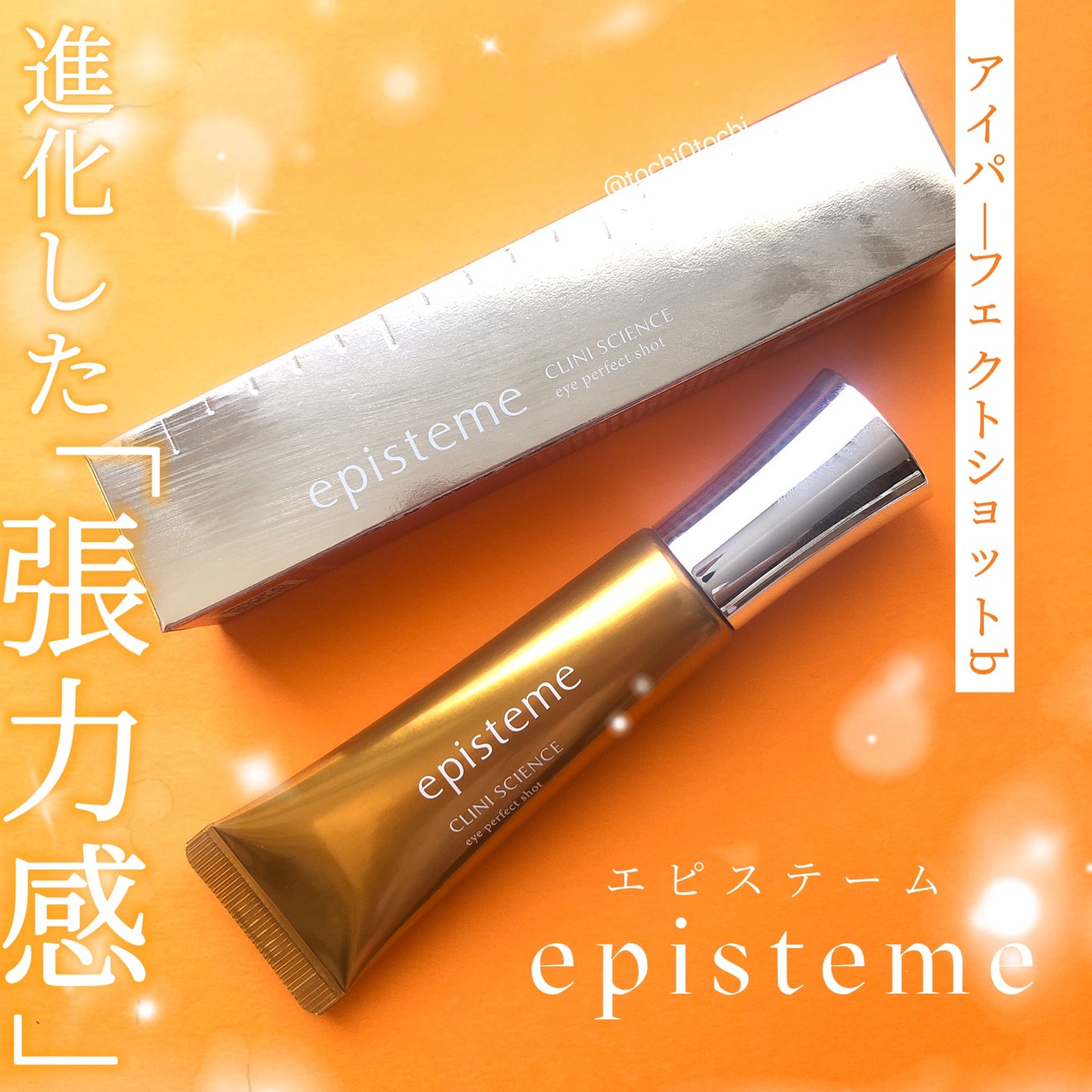 エピステーム アイパーフェクトショットb/エピステーム/アイケア・アイクリームを使ったクチコミ(1枚目)