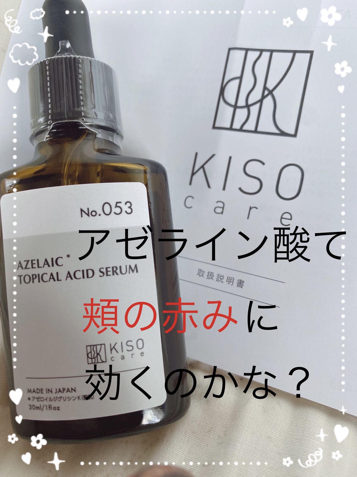 バランシングエッセンス AZ/KISO/美容液を使ったクチコミ（1枚目）