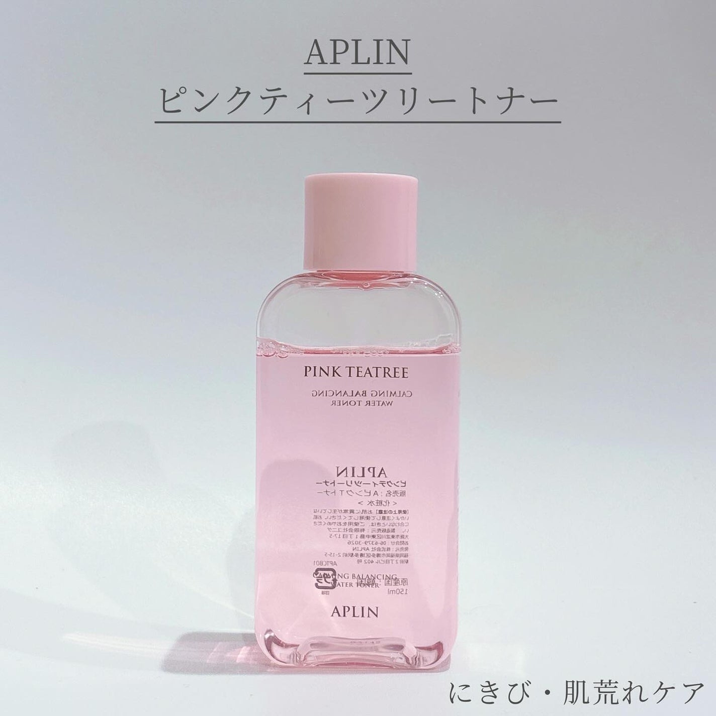 ピンクティーツリートナー/APLIN/化粧水を使ったクチコミ(1枚目)