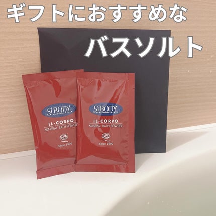 ミネラルバスパウダーオリジナル/イルコルポ/無機塩系入浴剤を使ったクチコミ(1枚目)